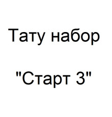 Тату набор Старт 3
