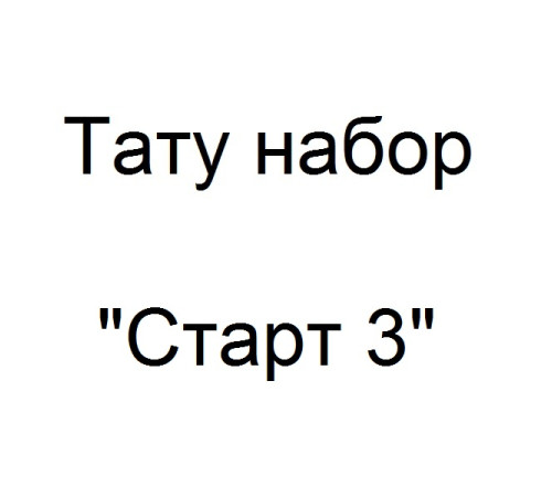 Тату набор Старт 3