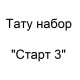 Тату набор Старт 3