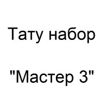 Тату набор Мастер 3