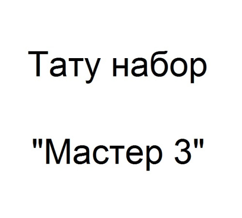 Тату набор Мастер 3