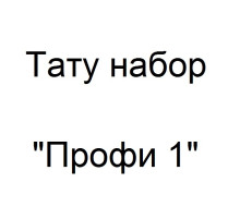 Тату набор Профи 1