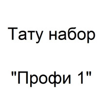 Тату набор Профи 1