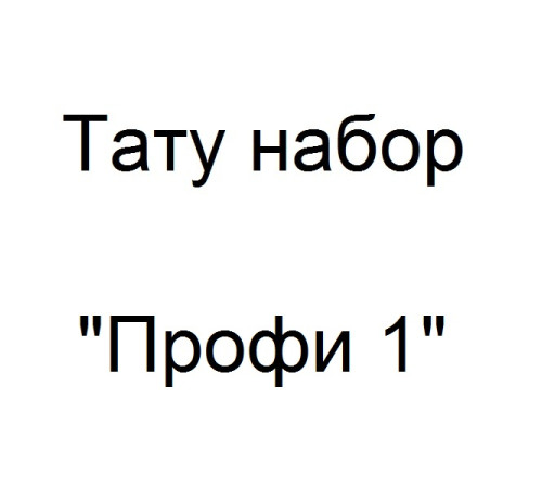 Тату набор Профи 1