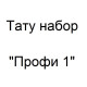 Тату набор Профи 1