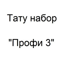 Тату набор Профи 3