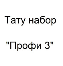 Тату набор Профи 3