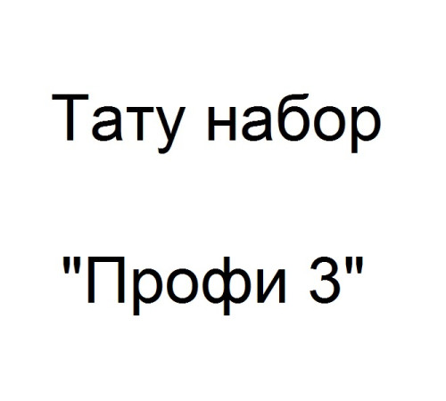 Тату набор Профи 3