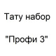Тату набор Профи 3