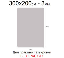 Кожа для практики тату "Skin-ink" не требуется краска - 300x200 мм (3 мм)