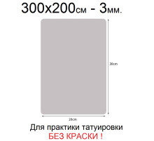Кожа для практики тату "Skin-ink" не требуется краска - 300x200 мм (3 мм)