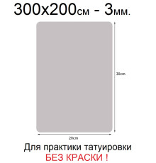 Кожа для практики тату "Skin-ink" не требуется краска - 300x200 мм (3 мм)