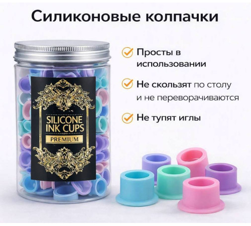 Силиконовые колпачки под тату краску AVA Premium Silicone Ink Cup Mix - 100 шт.