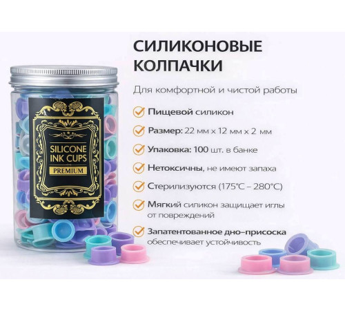 Силиконовые колпачки под тату краску AVA Premium Silicone Ink Cup Mix - 100 шт.