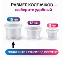 Колпачки для тату краски 15 мм TA-201 (100 шт.)
