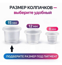 Колпачки для тату краски 15 мм TA-201 (100 шт.)
