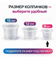 Колпачки для тату краски 8 мм TA-203 (100 шт.)