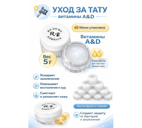 Крем витаминный для ухода за тату Natural A&D Vitamins (5 шт.)