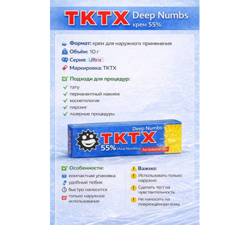Крем ТКТХ Blue 55% - 10 мл