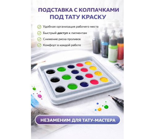 Подставка под тату краску одноразовая AVA ACI025