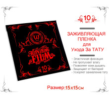 Пленка для ухода за тату AVA Tattoo 15х15 см (10 шт.) ACS137