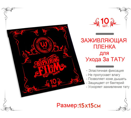 Пленка для ухода за тату AVA Tattoo 15х15 см (10 шт.) ACS137