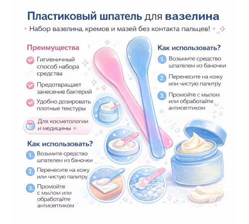 Шпатель-палочка пластиковый для вазелина AVA Spatula (1 шт)