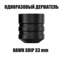 Одноразовый держатель для тату машинки Ambition Hawk для Ninja, Soldier, Cheyenne, Skinner - 33 мм