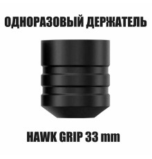 Одноразовый держатель для тату машинки Ambition Hawk для Ninja, Soldier, Cheyenne, Skinner - 33 мм