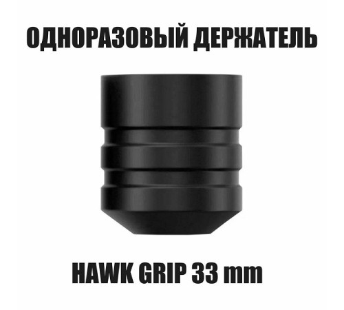 Одноразовый держатель для тату машинки Ambition Hawk для Ninja, Soldier, Cheyenne, Skinner - 33 мм