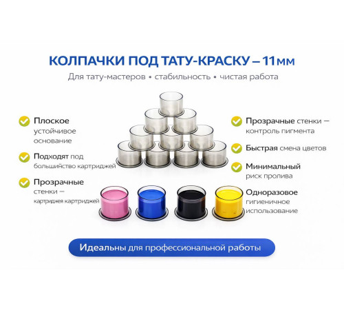 Колпачки для тату краски 11 мм TA-226CBG