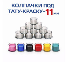 Колпачки для тату краски 11 мм TA-226CBG