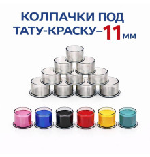 Колпачки для тату краски 11 мм TA-226CBG