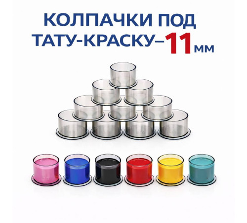 Колпачки для тату краски 11 мм TA-226CBG
