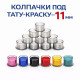 Колпачки для тату краски 11 мм TA-226CBG