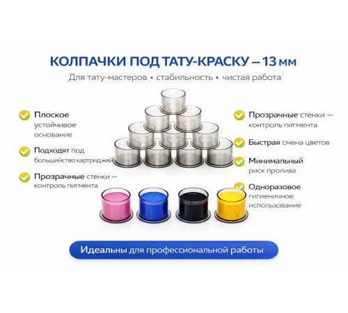 Колпачки для тату краски 13 мм TA-226BBG