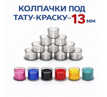 Колпачки для тату краски 13 мм TA-226BBG