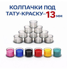 Колпачки для тату краски 13 мм TA-226BBG