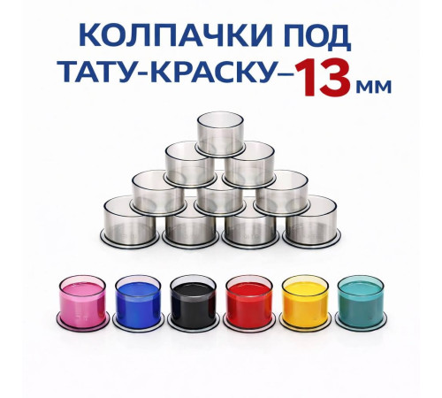 Колпачки для тату краски 13 мм TA-226BBG