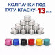 Колпачки для тату краски 13 мм TA-226BBG