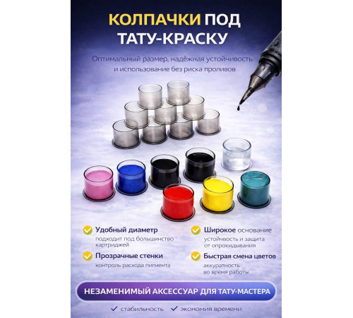 Колпачки для тату краски 11 мм TA-226CBG