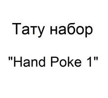 Тату набор для ручного нанесения тату Hand Poke 1