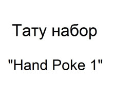 Тату набор для ручного нанесения тату Hand Poke 1