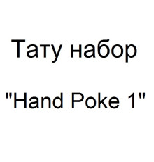 Тату набор для ручного нанесения тату Hand Poke 1