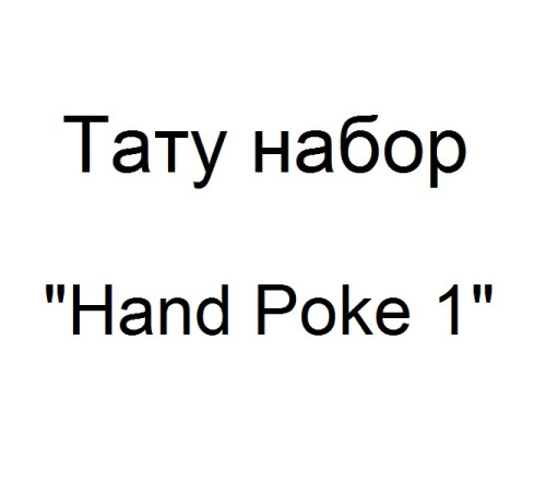 Тату набор для ручного нанесения тату Hand Poke 1