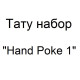 Тату набор для ручного нанесения тату Hand Poke 1