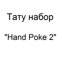 Тату набор для ручного нанесения тату Hand Poke 2