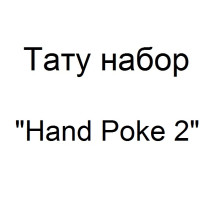 Тату набор для ручного нанесения тату Hand Poke 2