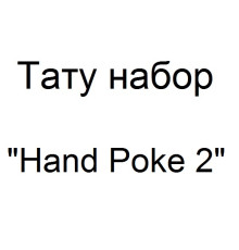 Тату набор для ручного нанесения тату Hand Poke 2