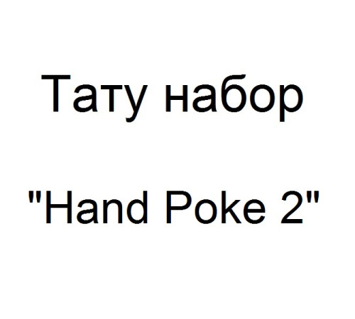Тату набор для ручного нанесения тату Hand Poke 2